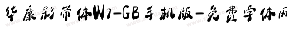 华康彩带体W7-GB手机版字体转换