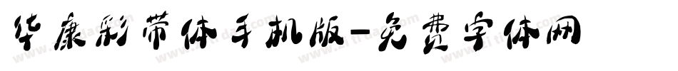 华康彩带体手机版字体转换