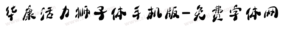 华康活力狮子体手机版字体转换