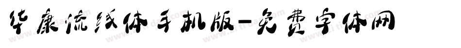 华康流线体手机版字体转换