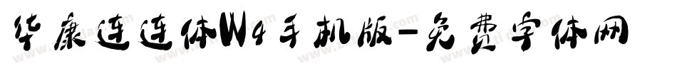 华康连连体W4手机版字体转换