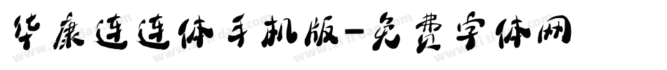 华康连连体手机版字体转换