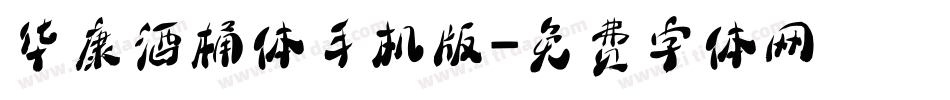 华康酒桶体手机版字体转换