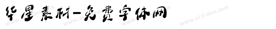 华星素材字体转换