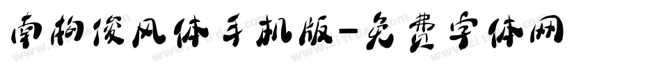 南构俊风体手机版字体转换