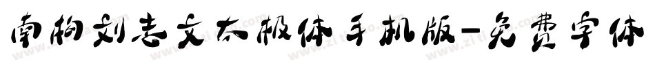 南构刘志文太极体手机版字体转换