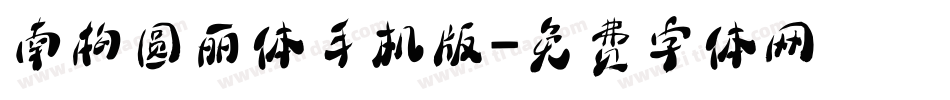南构圆丽体手机版字体转换