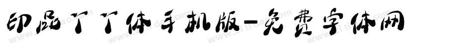 印品丫丫体手机版字体转换