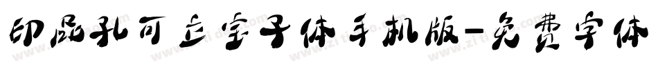 印品孔可立宝子体手机版字体转换