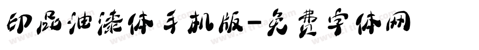 印品油漆体手机版字体转换
