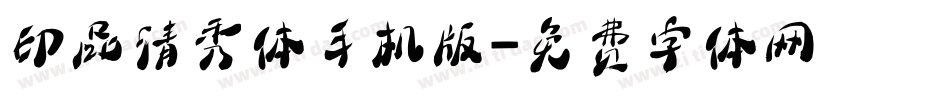 印品清秀体手机版字体转换