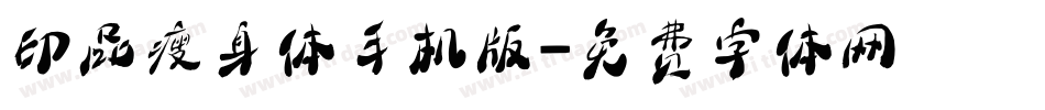 印品瘦身体手机版字体转换