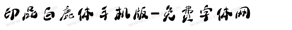 印品白鹿体手机版字体转换
