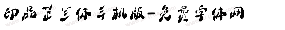 印品芷兰体手机版字体转换