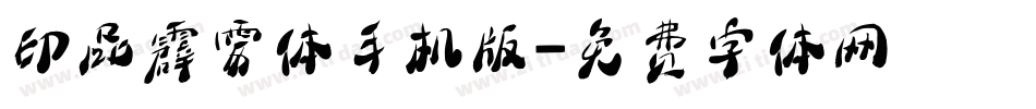 印品霹雳体手机版字体转换