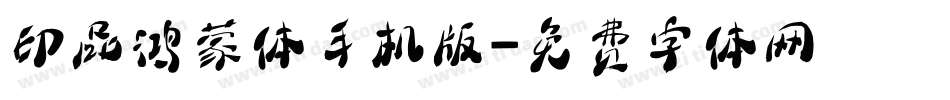 印品鸿蒙体手机版字体转换