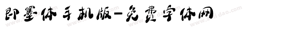 即墨体手机版字体转换