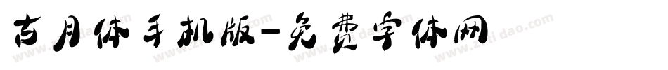古月体手机版字体转换