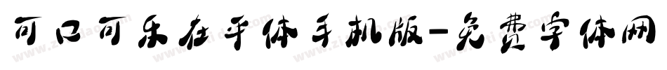 可口可乐在乎体手机版字体转换