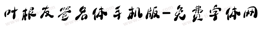 叶根友签名体手机版字体转换