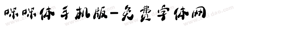咪咪体手机版字体转换
