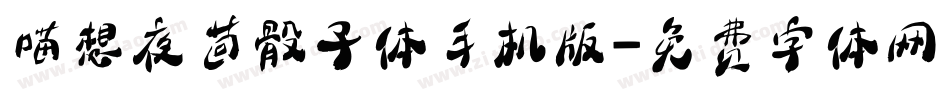 喵想夜茴骰子体手机版字体转换