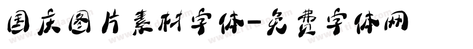 国庆图片素材字体字体转换