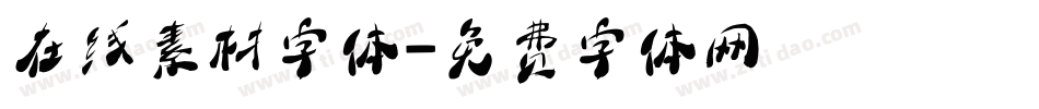 在线素材字体字体转换