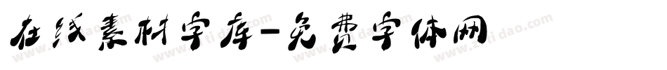 在线素材字库字体转换