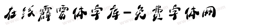 在线霹雳体字库字体转换