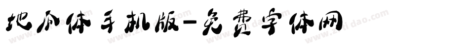 地瓜体手机版字体转换