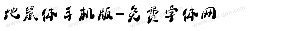 地鼠体手机版字体转换