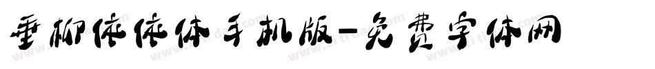 垂柳依依体手机版字体转换