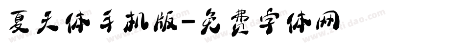 夏天体手机版字体转换