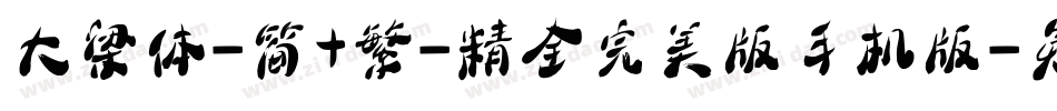 大梁体-简+繁-精全完美版手机版字体转换