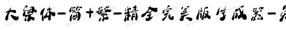 大梁体-简+繁-精全完美版生成器字体转换