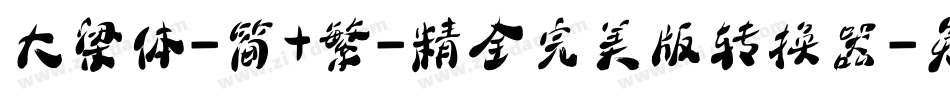 大梁体-简+繁-精全完美版转换器字体转换