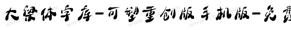 大梁体字库-可塑重创版手机版字体转换
