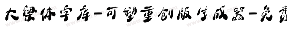 大梁体字库-可塑重创版生成器字体转换