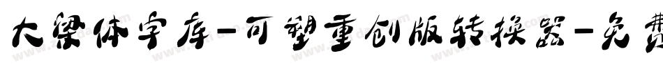 大梁体字库-可塑重创版转换器字体转换