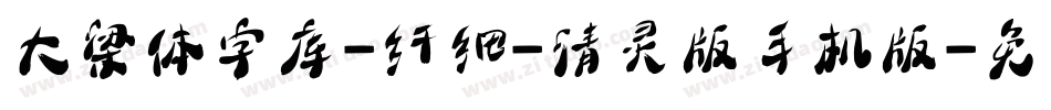 大梁体字库-纤细-清灵版手机版字体转换