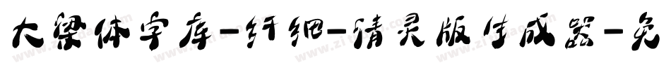 大梁体字库-纤细-清灵版生成器字体转换