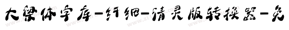 大梁体字库-纤细-清灵版转换器字体转换