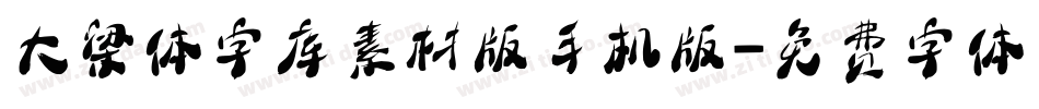 大梁体字库素材版手机版字体转换
