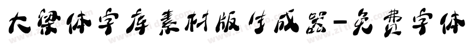 大梁体字库素材版生成器字体转换
