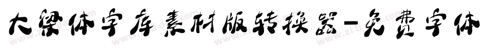 大梁体字库素材版转换器字体转换
