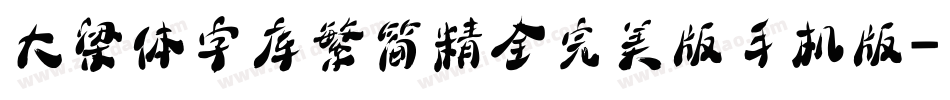 大梁体字库繁简精全完美版手机版字体转换