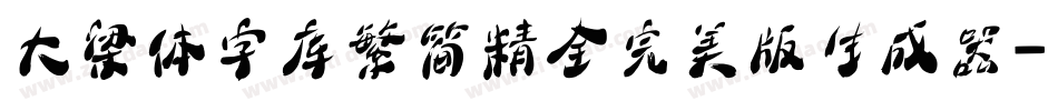 大梁体字库繁简精全完美版生成器字体转换