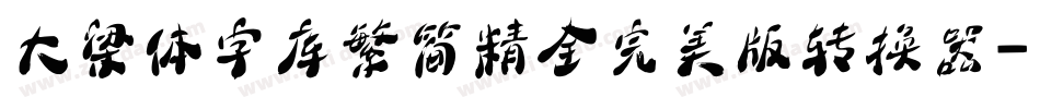 大梁体字库繁简精全完美版转换器字体转换