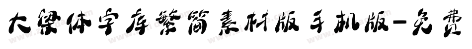 大梁体字库繁简素材版手机版字体转换